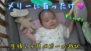 【生後２ヶ月】ベビーベッドにつけたプーメリーが優秀！赤ちゃんが一緒に歌う様子