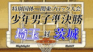 【バスケ国体少年男子関東ブロック大会】埼玉対茨城【準決勝】