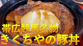 【帯広】豚丼を食べずして道民は語れない！？ばんえい競馬も最高でした【きくちや】