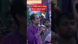 ৫২ টাকার চাল ৮২ টাকা, উন্নয়ন কাহাকে বলে?