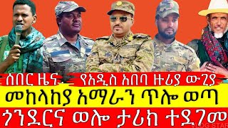 ፋኖ በጎንደርና ወሎ ታሪክ ሰራ | መከላከያ ከአማራ ክልል መውጣት ጀመረ | አርበኛ ዘመነ ካሴ ትዛዝ ሰጠ