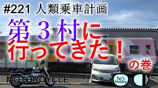 #221 人類乗車計画の第３村に行ってきた