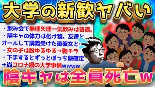 【2ch面白いスレ】大学の新歓←こいつの初見殺し感は異常wwゆっくり解説】