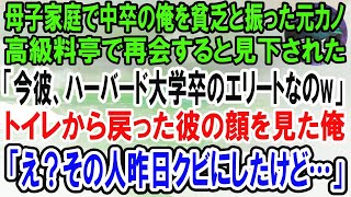 【感動】母子家庭で中卒の俺を貧乏と見下し振った元カノと高級料亭で再会「私の婚約者、ハーバード大卒のエリートだからw」→直後、トイレから戻った婚約者が俺の顔を見てブルブル震え出し…【泣ける話】