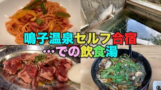 【#0353】鳴子温泉郷セルフ合宿…の飲食湯【鳴子温泉郷】【鳴子温泉】【旅館すがわら】【コーヒーハウス純】【ナポリタン】【ゑがほ食堂】【山菜きのこそば】【東鳴子温泉】【焼肉八兆】