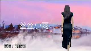 《丝丝小雨》无损音乐，原唱：邓丽君