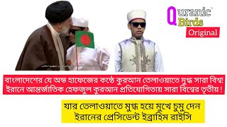 যার কুরআন তেলাওয়াত শুনে  চুমু দেন ইরানের প্রেসিডেন্ট ইব্রাহিম রাইসি ! 140 টি দেশের মধ্যে তৃতীয় !