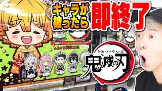 【鬼滅の刃ガチャ】キャラがかぶったら即終了！ここみえアクリルフィギュア、ばんちょうこう缶バッジで推しを狙う！ガチャガチャ