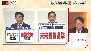 【いよいよ解散・総選挙　異例の短期決戦で問われるもの】報道１９３０まとめ21/10/14放送