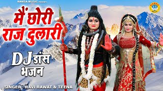 Shiv Jhanki | मैं छोरी राज दुलारी | Main Chhori Raj Dulari | शिव झांकी डांस | 2023 DJ Shiv Bhajan |