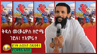 ቅዱስ መርቆሬዎስ ዘሮሜ ድንቅ ስብከት በዲያቆን ዮርዳኖስ አበብ ( deacon yordanos abebe )