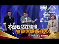 【王彩樺看似教訓兒子 其實趁機狂偷打徐亨？】2019.07.14黃金年代預告ep34