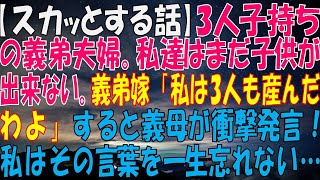 【スカッとする話】3人子持ちの義弟夫婦。私達はまだ子供が出来ない。義弟嫁「私は3人も産んだわよ」すると義母が衝撃発言！私はその言葉を一生忘れない…