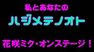 【白猫プロジェクト】初音ミク10周年記念コラボ～私とあなたのハジメテノオト～　花咲ミク・オンステージ！