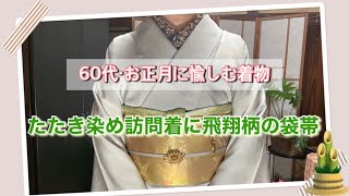 60代・お正月に愉しむ着物・たたき染め訪問着に飛翔柄の袋帯