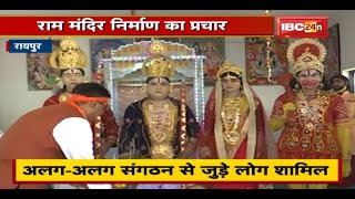 Raipur के Ram Mandir से शुरू हुई बाइक रैली | लोगों से मंदिर के लिए दान की अपील