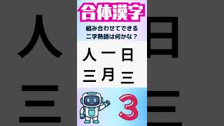 何ができる！？🌟合体漢字 17 ✎二字熟語　#漢字 #shorts #脳トレ #大人 #合体