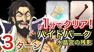 【FGO】1分で周回 ハイドパーク(水晶宮の残影)3ターン攻略 禁断の頁と凶骨集め【Fate/Grand Order】