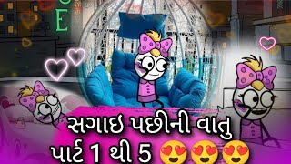 સોનકીની સગાઈ પછીની વાતું🥰😁| Sonkini Sagai Pachini Vatu Part 1-5 #funnybunny123go #gujarati #marriag