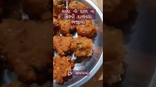 chana dal na dalvada - ચણા દાળ નાં ક્રિસ્પી દાળવડાં કે ભજીયા - વાટી દાળ નાં ભજીયા