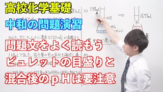 【高校化学基礎】酸と塩基⑫ ～中和の問題演習〜