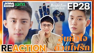 【REACTION】[EP.28] อุ่นหัวใจด้วยไฟรัก (พากย์ไทย) Bright Eyes in The Dark | iQIYIxมีเรื่องแชร์