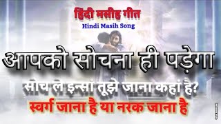 सोच ले इंसा तुझे जाना कहां है?     #Hindimasihgeet, #हिंदीमसीहगीत  #yeshu  #jesus #hindimasihgana