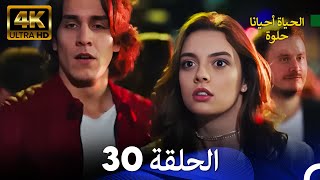 الحياة أحيانا حلوة الحلقة 30 | 4K