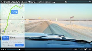 Как не заблудится на зимнике. Видео обзор маршрута Тюмень - Междуреченский  ч\\з Н.Тавду.