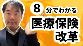 8分で分かる医療保険改革〜高齢者負担が2倍、大病院受診負担増〜