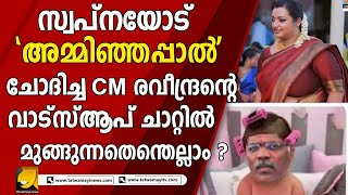 സ്വപ്നയോട് അമ്മിഞ്ഞപ്പാൽ ചോദിച്ച CM രവീന്ദ്രന്റെ വാട്സ് ആപ് ചാറ്റിൽ മുങ്ങുന്നതെന്തെല്ലാം ! ?