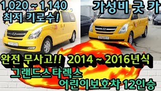 [수원중고차] 그랜드스타렉스 어린이보호차 12인승 2대 중고차매매사이트나 중고차사이트에서 중고차시세조회 하지마시고 가성비굿카에서 중고자동차사고 수입중고차 중고차할부알아보세요