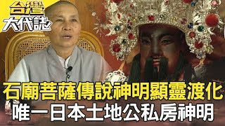 石頭廟裡的菩薩傳說／台東吃人森林／宜蘭神秘私房神明／冤魂代言陳恆正 《台灣大代誌》20181216全集