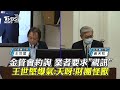 金管會約詢 業者要求「視訊」 王世堅爆氣 天呀 財團怪獸 cc字幕 ｜tvbs新聞 @tvbsnews01