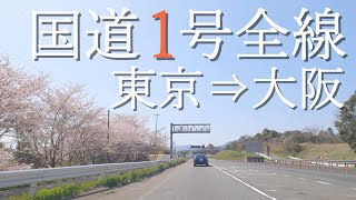 【車載動画】4K/BGM 国道1号全線（東京→大阪）