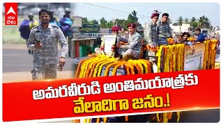 Indian Navy Commando Govind Final Journey : ఇండియన్ నేవీ సమక్షంలో గోవింద్ అంతిమయాత్ర | DNN|ABP Desam