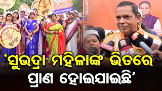 ‘ସୁଭଦ୍ରା ମହିଳାଙ୍କ ଭିତରେ ପ୍ରାଣ ହୋଇଯାଇଛି’  | Odisha Reporter