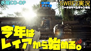 水曜CO-OP【SWBF2】今年はレイアから始める。【スターウォーズバトルフロント２実況】