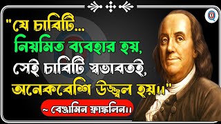 বেঞ্জামিন ফ্রাঙ্কলিনের নির্বাচিত কিছু বিখ্যাত উক্তি।। Benjamin Franklin Motivational Video In Bangla