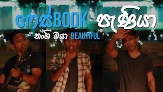 ෆෙස්Book පැණියා.. [ නංගි ඔයා Beautiful ]