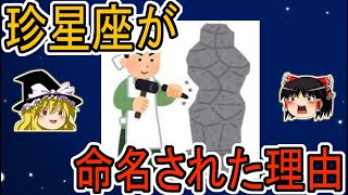 【ゆっくり解説】珍星座の命名された理由とは？変な星座4選