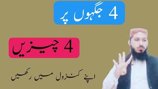 4  jagah per 4  chizen Apne control mein rakhen || Beautiful Speech Hafiz Shakeel Faroqi sb