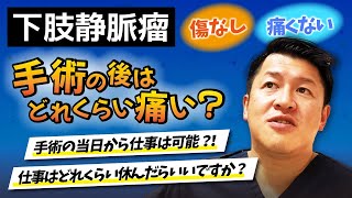 下肢静脈瘤の手術の後の過ごし方は？仕事復帰はいつ可能？