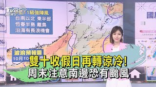 雙十收假日再轉涼冷! 周末注意南邊恐有颱風｜TVBS新聞