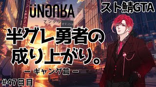 【スト鯖GTA】今シーズン残り4日？ #47日目 #アングラRP 【#新人Vtuber / 椿ふぃじかる❤️‍🔥】