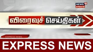 விரைவுச் செய்திகள் | Express18 News | News18 Tamil Nadu | 08.08.2020