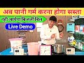 पानी गर्म करने का खर्च सबसे कम | Gas Geyser | Electric Geyser | Immersion Rod | Water Heater |Geyser