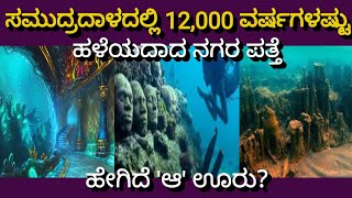 ಸಮುದ್ರದಾಳದಲ್ಲಿ 12,000 ವರ್ಷಗಳಷ್ಟು ಹಳೆಯದಾದ ನಗರ ಪತ್ತೆ: ಹೇಗಿದೆ 'ಆ' ಊರು? #kannadafactsvideos #kannadafact