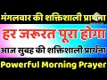 मंगलवार की शक्तिशाली प्रार्थना morning prayer सुबह की प्रार्थना आज की प्रार्थना