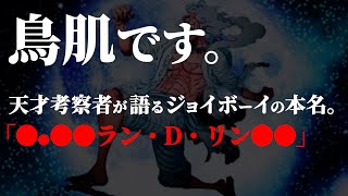 “原初の海賊”ジョイボーイの本名。【ワンピース ネタバレ】